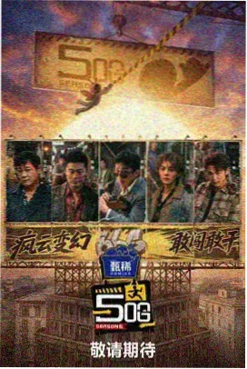 特片影院户外综艺夜跑计划海报